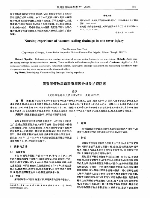 留置尿管致尿道狭窄原因分析及护理防范