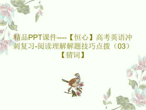 精品PPT课件----【恒心】高考英语冲刺复习-阅读理解解题技巧点拨(03)【猜词】共17页文档