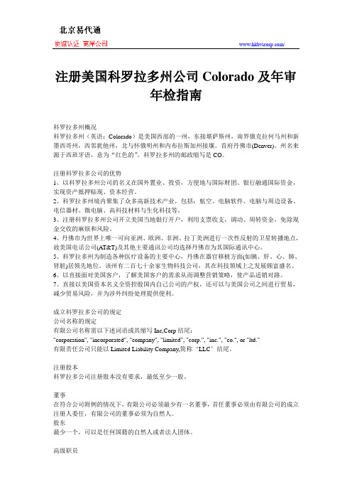 注册美国科罗拉多州公司Colorado及年审年检指南