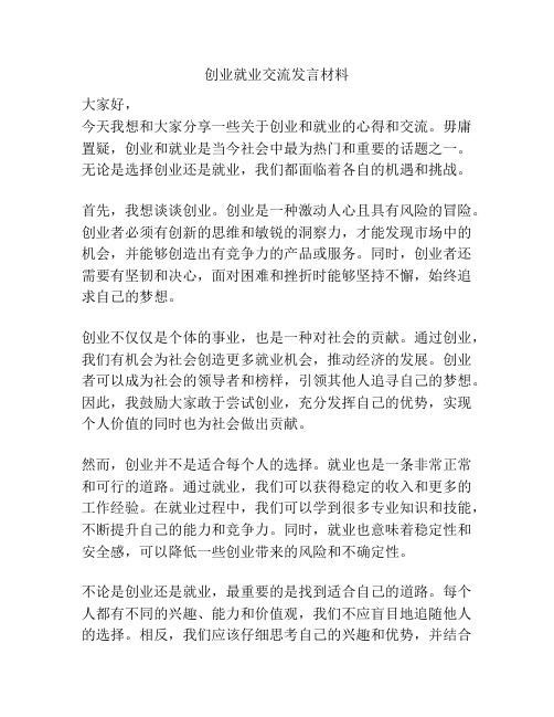 创业就业交流发言材料