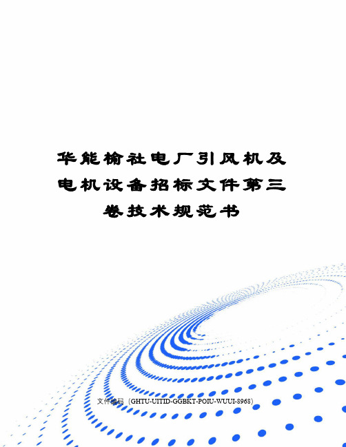 华能榆社电厂引风机及电机设备招标文件第三卷技术规范书