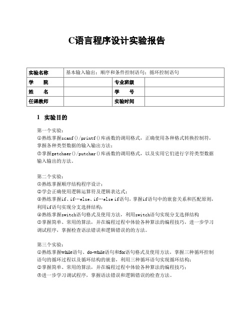 C语言实验报告