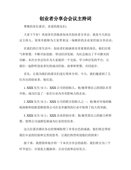 创业者分享会会议主持词