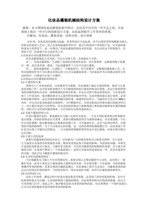 化妆品灌装机械结构设计方案