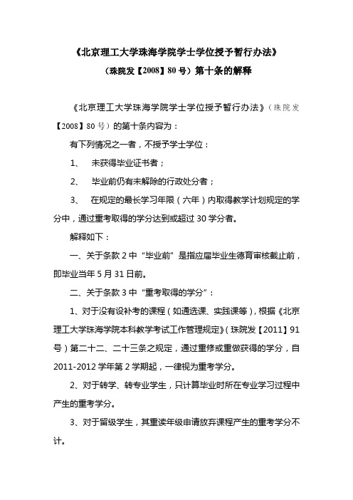 《北京理工大学珠海学院学士学位授予暂行办法》