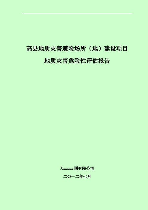 高县地质灾害避险场所(地)建设项目灾评估报告