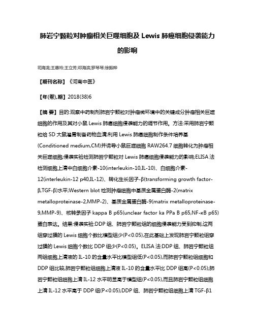 肺岩宁颗粒对肿瘤相关巨噬细胞及Lewis肺癌细胞侵袭能力的影响