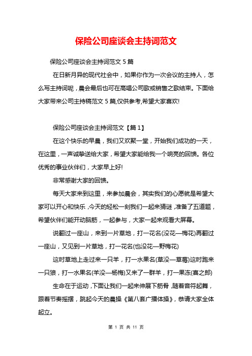 保险公司座谈会主持词范文