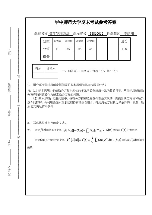 华中师范大学数理方法期末考试试卷4答案