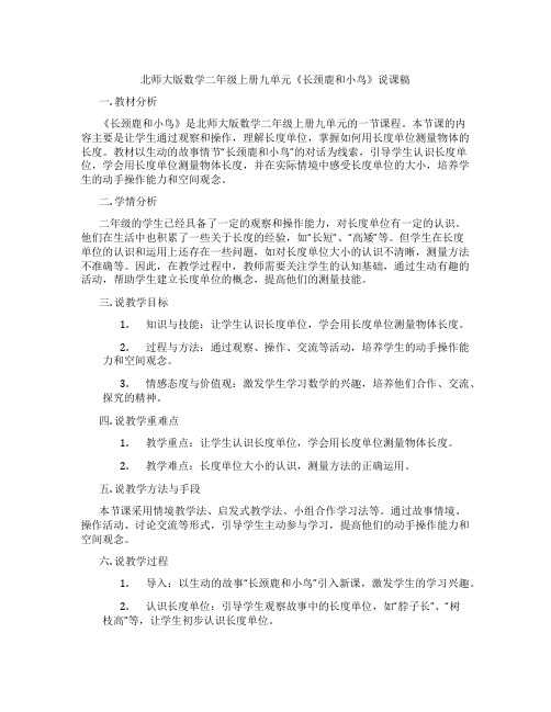 北师大版数学二年级上册九单元《长颈鹿和小鸟》说课稿