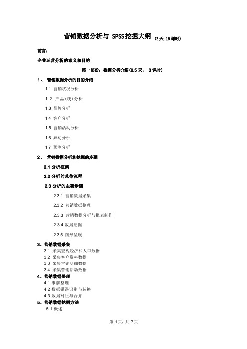 数据分析与SPSS挖掘大纲——经分析、数据分析类(比普通课程加2k)资料文档