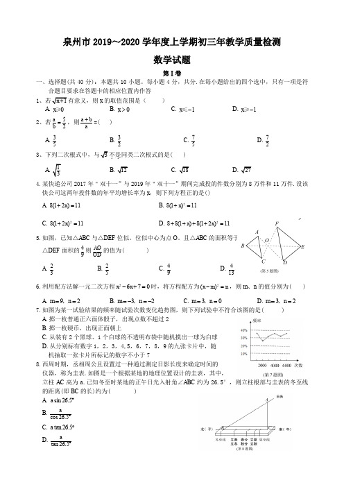 泉州市2019秋九上期末数学试题