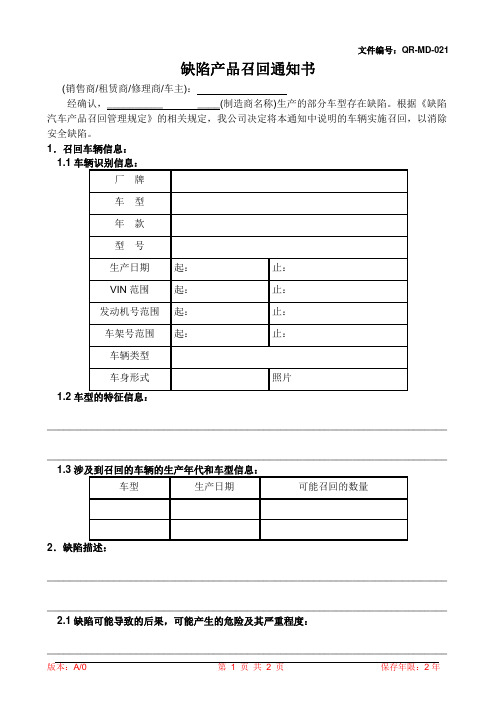 缺陷产品召回通知书