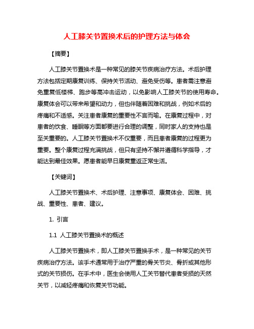 人工膝关节置换术后的护理方法与体会