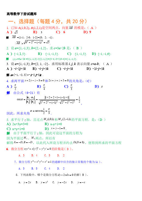 高等数学下册试题题库)及参考答案