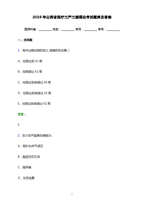 2024年山西省医疗三严三基理论考试题库及答案