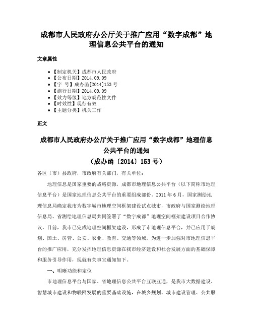 成都市人民政府办公厅关于推广应用“数字成都”地理信息公共平台的通知