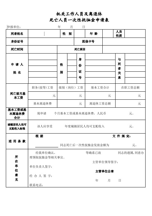 行政单位一次性抚恤金申请表