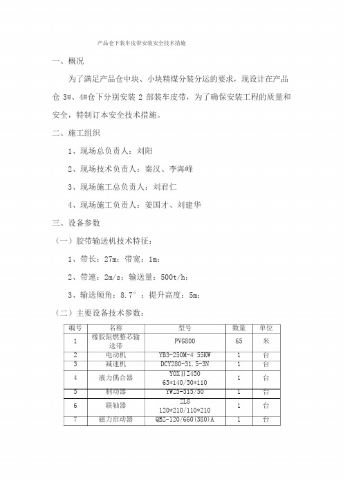 皮带机安装安全技术措施.