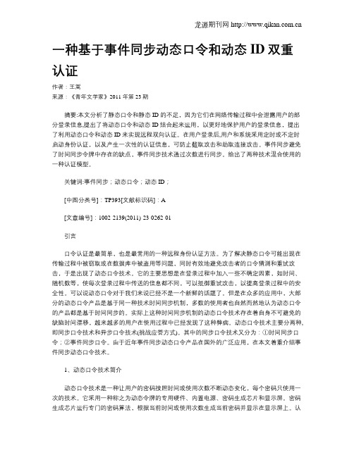 一种基于事件同步动态口令和动态ID双重认证