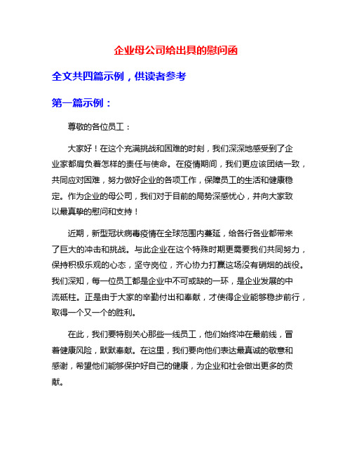 企业母公司给出具的慰问函