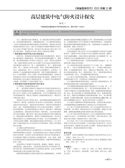 高层建筑中电气防火设计探究