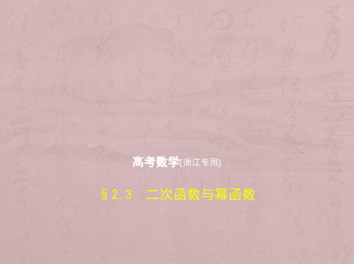 2019版高考数学(5年高考+3年模拟)B版精品课件浙江专用 2.3 二次函数与幂函数