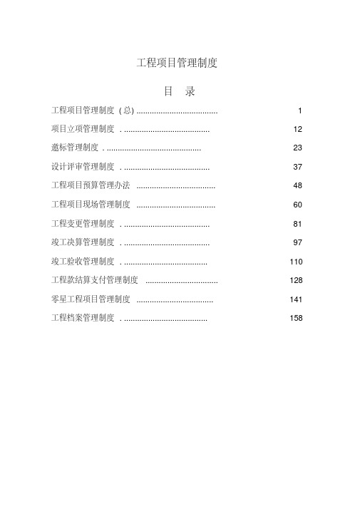 建筑工程项目管理制度-精选.pdf