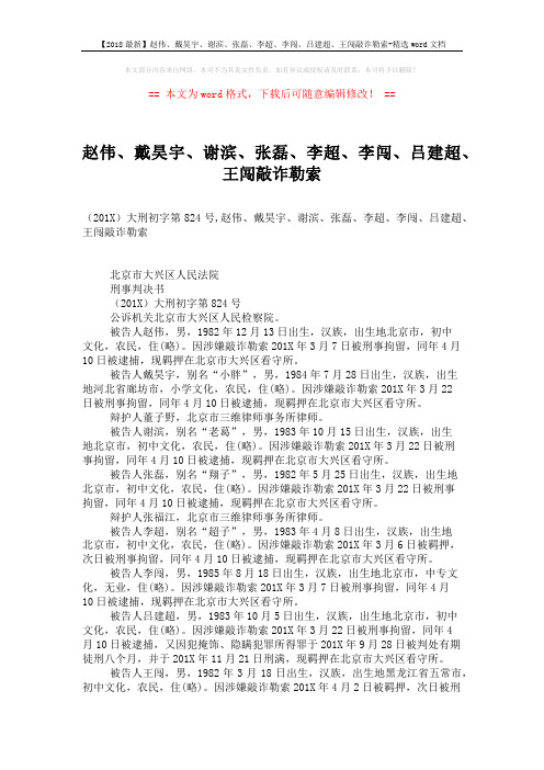 【2018最新】赵伟、戴昊宇、谢滨、张磊、李超、李闯、吕建超、王闯敲诈勒索-精选word文档 (15页)