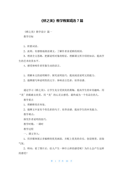 《桥之美》教学教案精选7篇