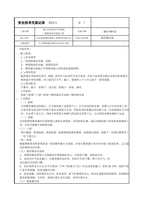 暖气片改装安全技术交底