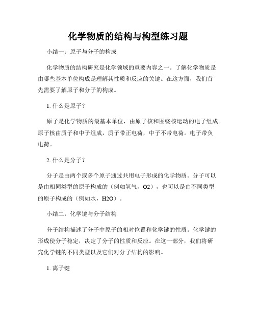 化学物质的结构与构型练习题