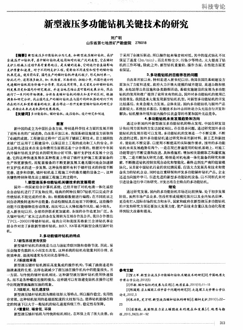 新型液压多功能钻机关键技术的研究