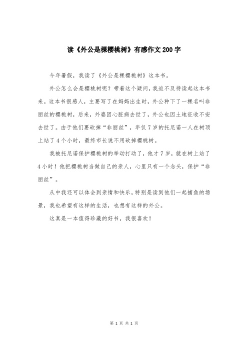 读《外公是棵樱桃树》有感作文200字