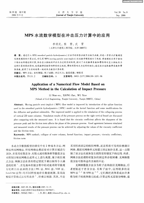 MPS水流数学模型在冲击压力计算中的应用