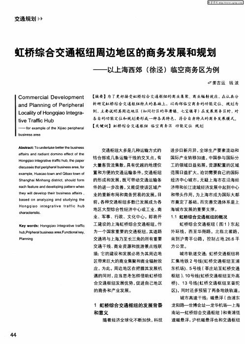 虹桥综合交通枢纽周边地区的商务发展和规划——以上海西郊(徐泾)临空商务区为例