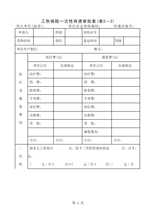 工伤保险一次性待遇审批表-3页文档资料