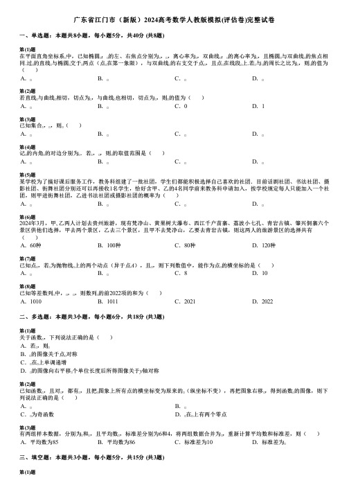 广东省江门市(新版)2024高考数学人教版模拟(评估卷)完整试卷