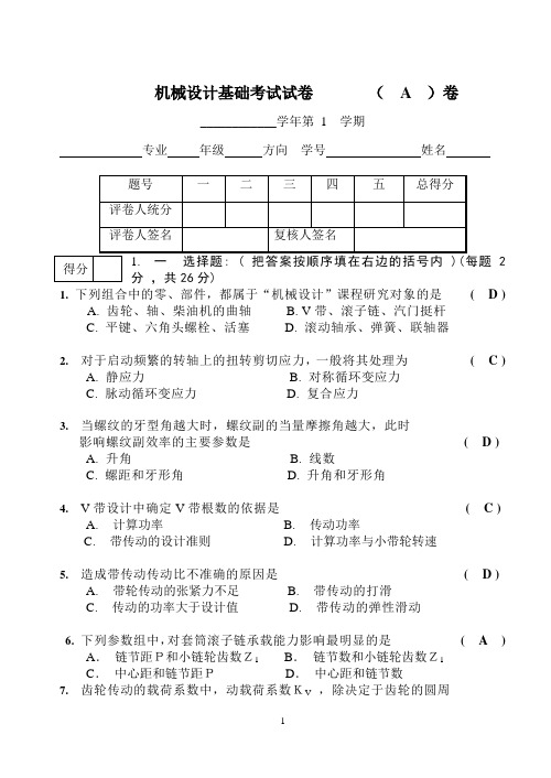 机械设计试卷A-参考答案