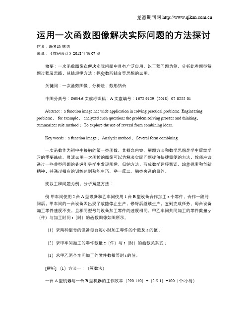 运用一次函数图像解决实际问题的方法探讨