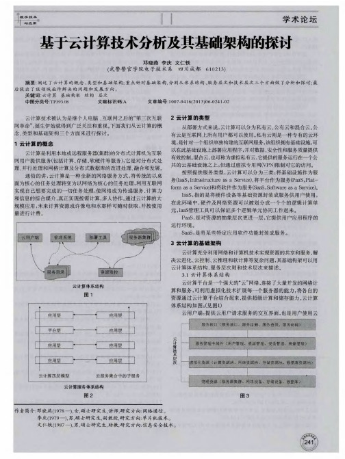 基于云计算技术分析及其基础架构的探讨