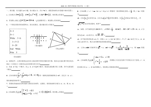 2020江苏高考数学三轮综合试卷3套(PDF版含答案及附加题)