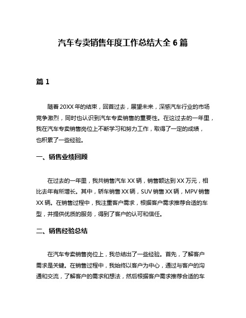 汽车专卖销售年度工作总结大全6篇