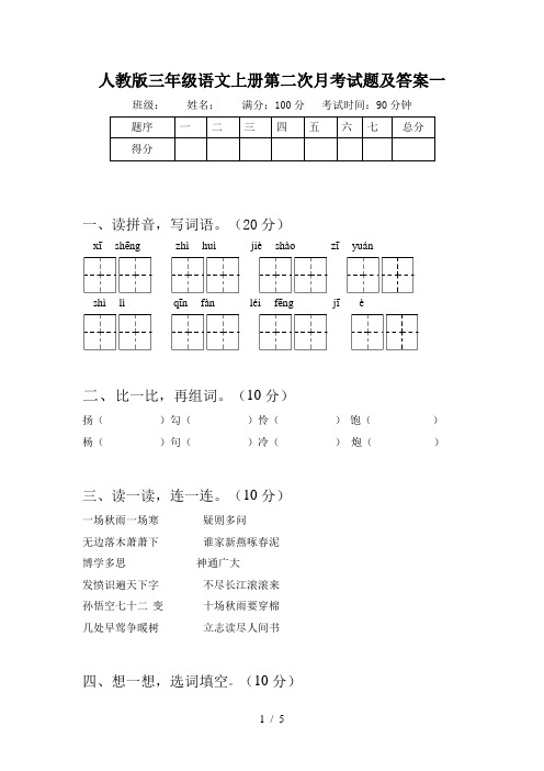 人教版三年级语文上册第二次月考试题及答案一