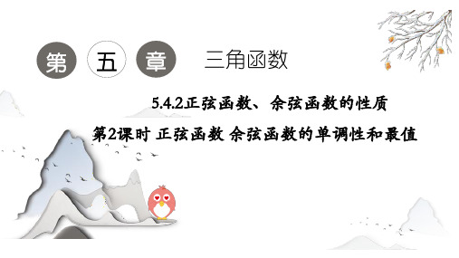 5.4.2 正弦函数、余弦函数的性质 第2课时 正弦函数 余弦函数的单调性和最值  (课件)