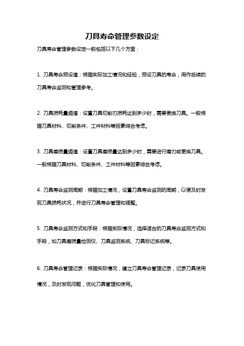 刀具寿命管理参数设定