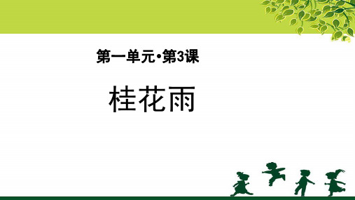 《桂花雨》第2课时示范课教学PPT课件【部编人教版五年级语文上册】