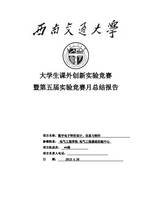 数字电子钟的设计、仿真与制作