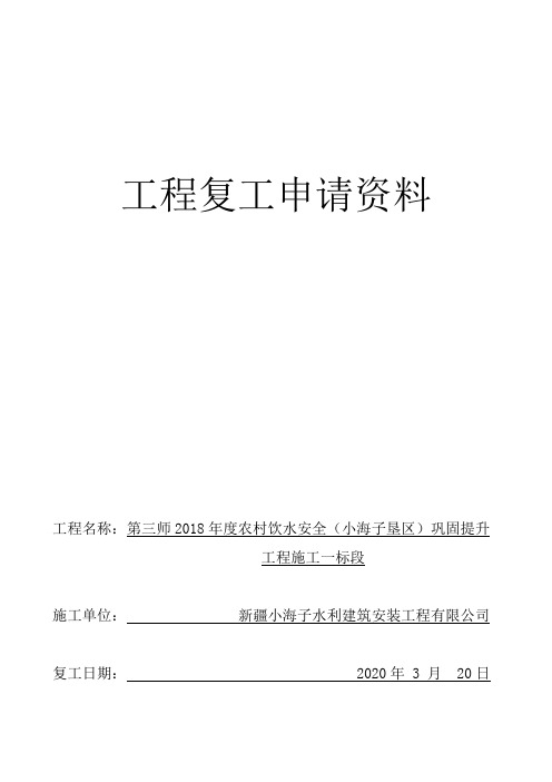 2、复工申请、审批表、复工报告