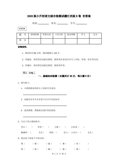 2020版小升初语文综合检测试题江西版D卷 含答案